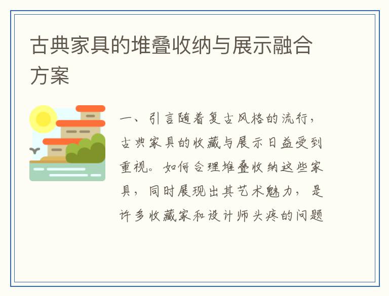 古典家具的堆叠收纳与展示融合方案