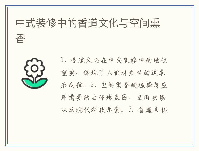 中式装修中的香道文化与空间熏香