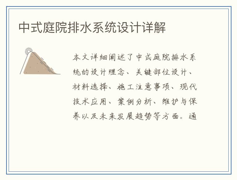 中式庭院排水系统设计详解