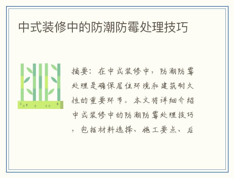 中式装修中的防潮防霉处理技巧