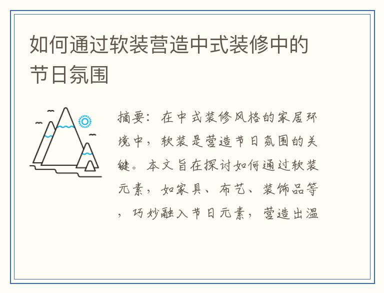 如何通过软装营造中式装修中的节日氛围