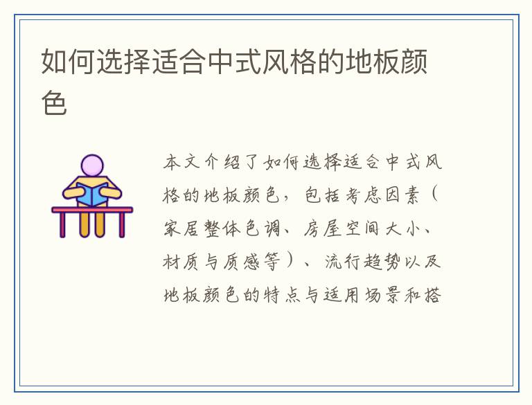 如何选择适合中式风格的地板颜色