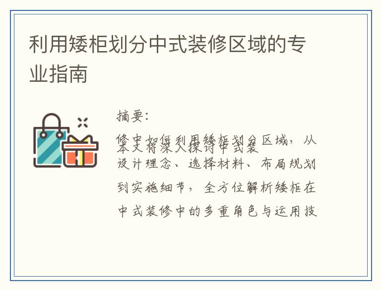 利用矮柜划分中式装修区域的专业指南