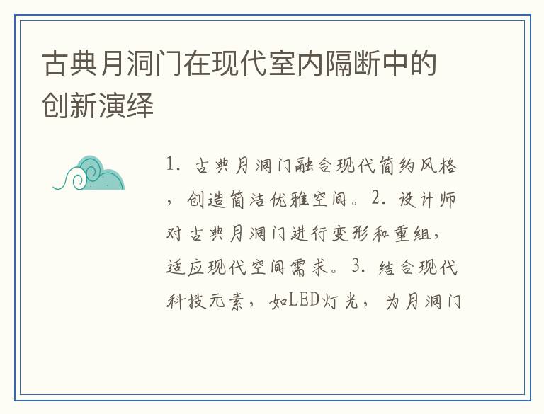 古典月洞门在现代室内隔断中的创新演绎