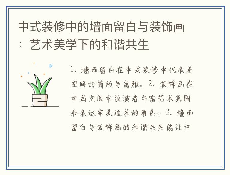 中式装修中的墙面留白与装饰画：艺术美学下的和谐共生