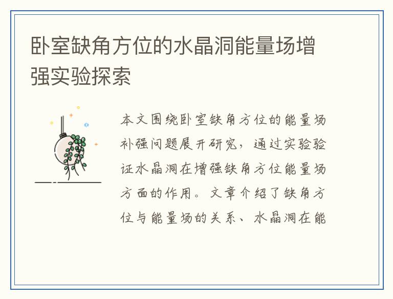 卧室缺角方位的水晶洞能量场增强实验探索