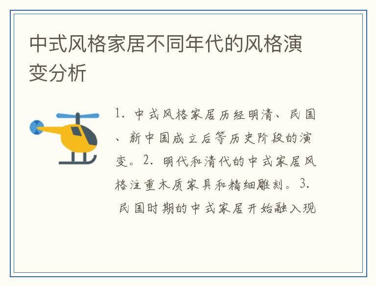 中式风格家居不同年代的风格演变分析