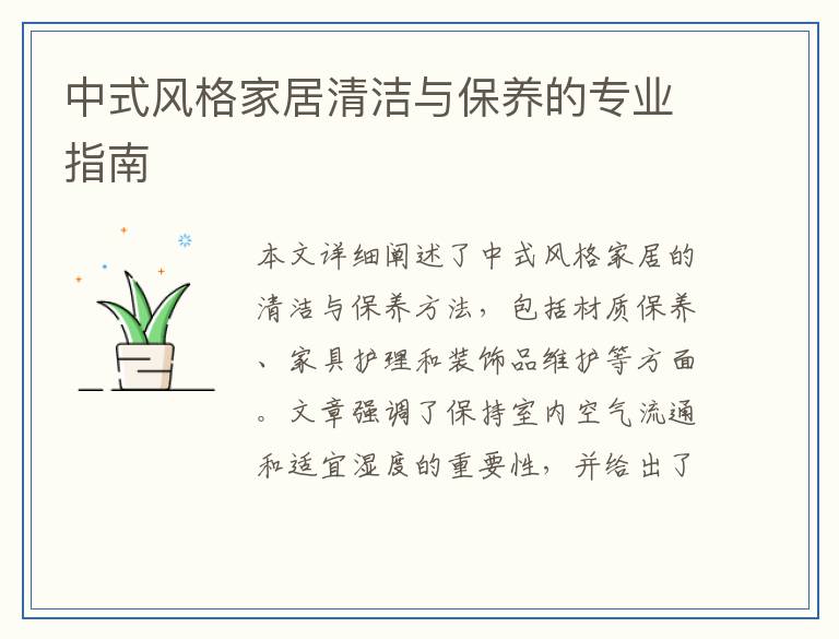 中式风格家居清洁与保养的专业指南