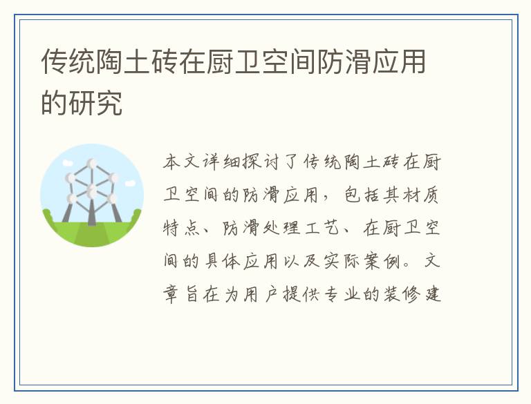传统陶土砖在厨卫空间防滑应用的研究