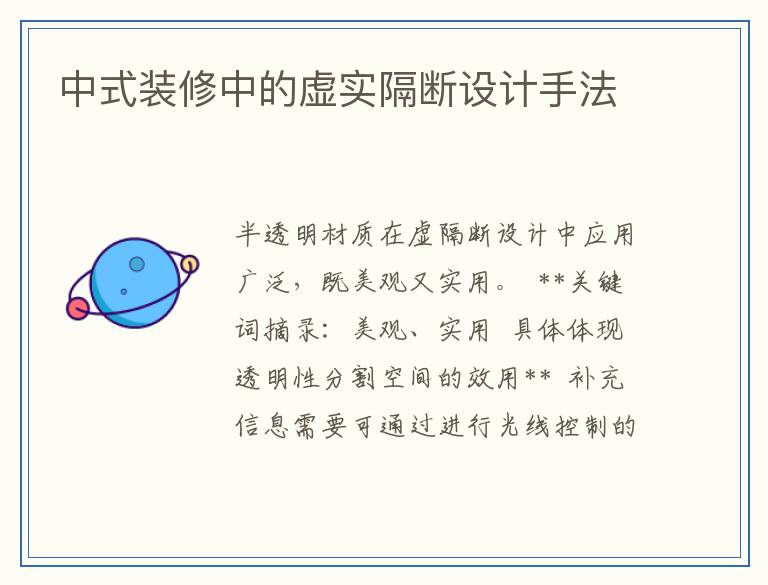 中式装修中的虚实隔断设计手法