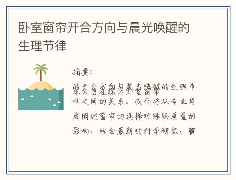 卧室窗帘开合方向与晨光唤醒的生理节律