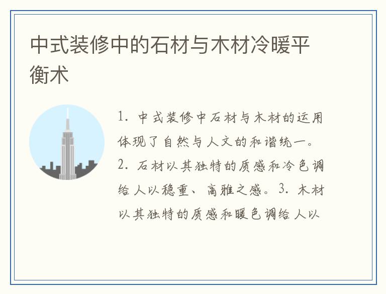 中式装修中的石材与木材冷暖平衡术