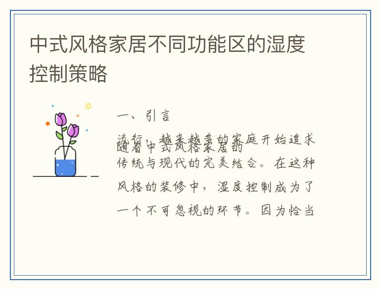 中式风格家居不同功能区的湿度控制策略