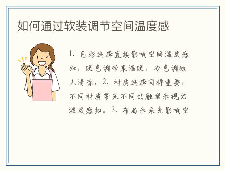 如何通过软装调节空间温度感