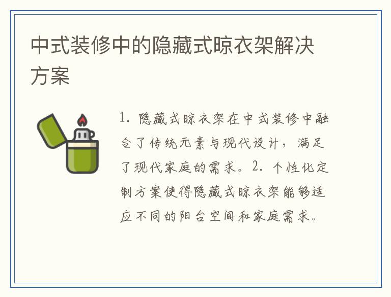 中式装修中的隐藏式晾衣架解决方案