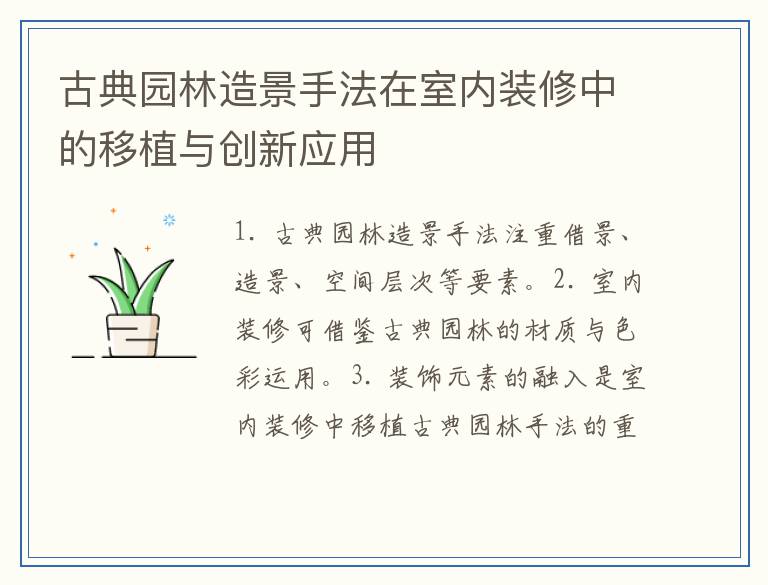 古典园林造景手法在室内装修中的移植与创新应用