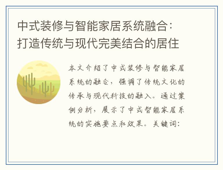 中式装修与智能家居系统融合:打造传统与现代完美结合的居住环境