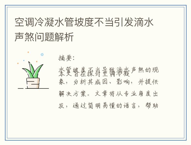 空调冷凝水管坡度不当引发滴水声煞问题解析