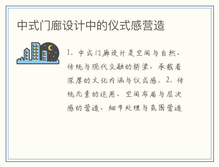 中式门廊设计中的仪式感营造