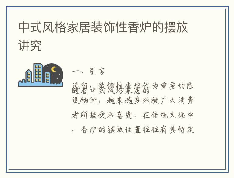 中式风格家居装饰性香炉的摆放讲究