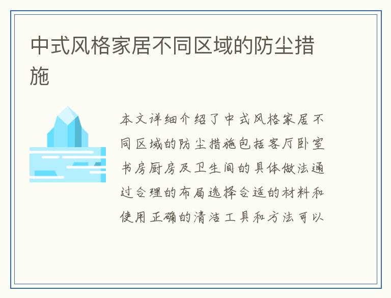 中式风格家居不同区域的防尘措施