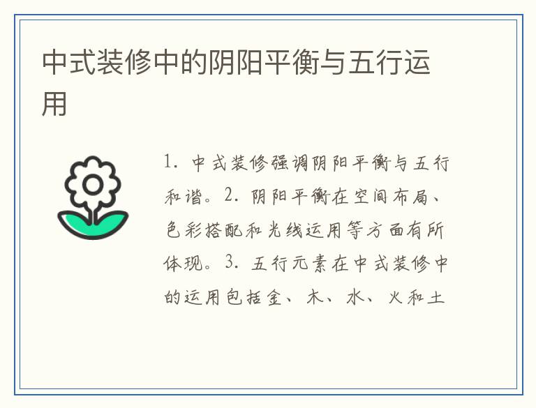 中式装修中的阴阳平衡与五行运用