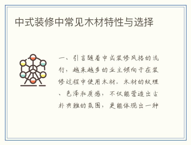中式装修中常见木材特性与选择