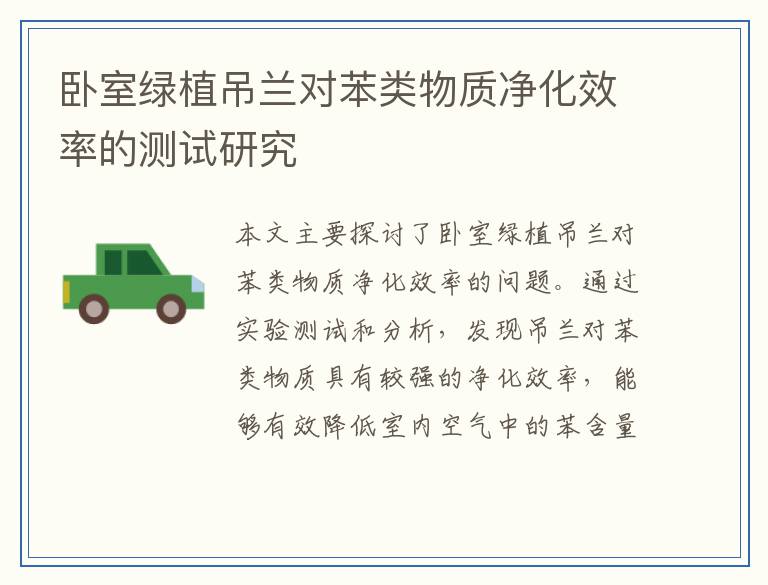 卧室绿植吊兰对苯类物质净化效率的测试研究