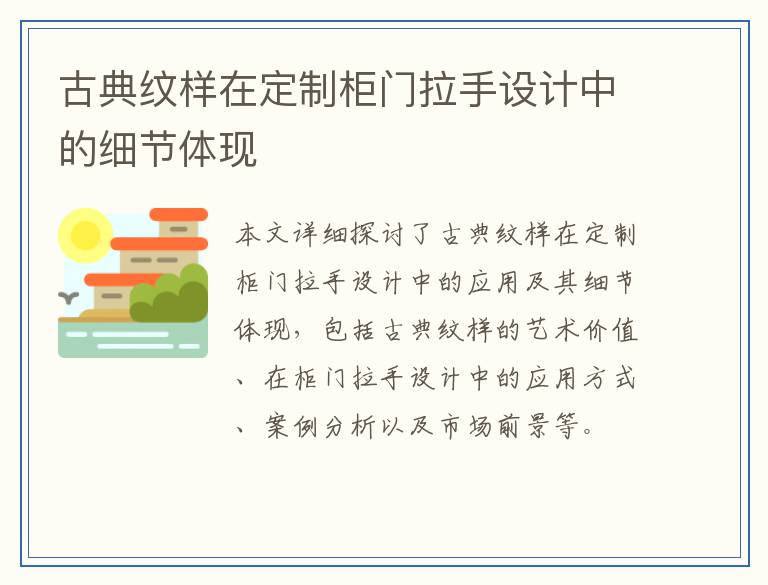 古典纹样在定制柜门拉手设计中的细节体现