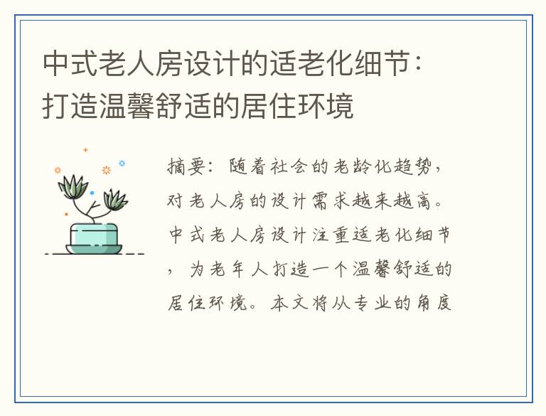 中式老人房设计的适老化细节：打造温馨舒适的居住环境
