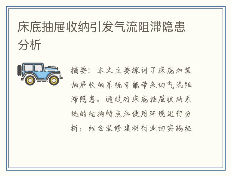 床底抽屉收纳引发气流阻滞隐患分析