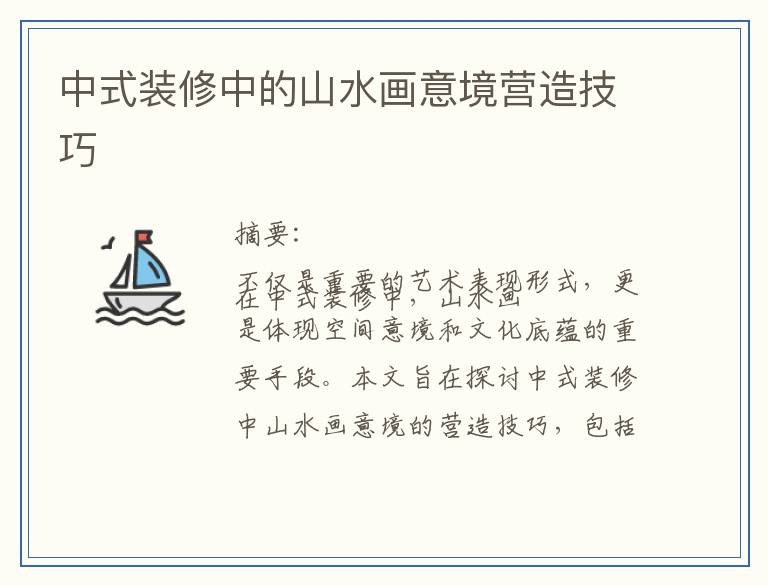 中式装修中的山水画意境营造技巧