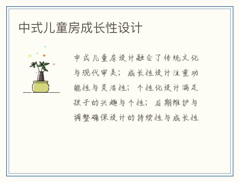中式儿童房成长性设计