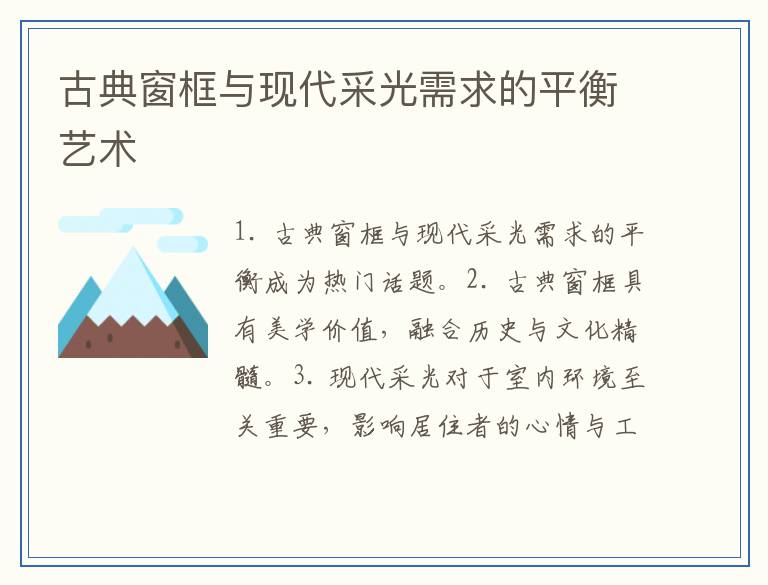 古典窗框与现代采光需求的平衡艺术