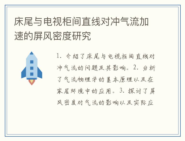 床尾与电视柜间直线对冲气流加速的屏风密度研究