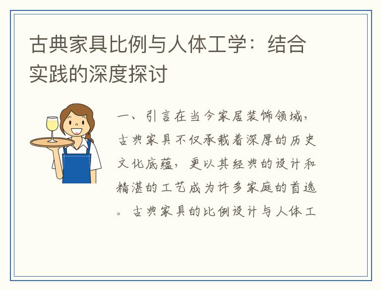 古典家具比例与人体工学：结合实践的深度探讨