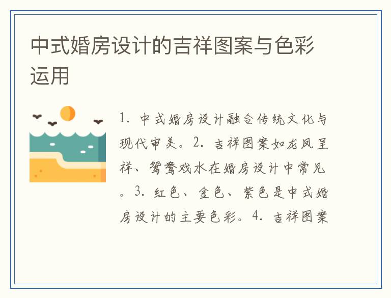 中式婚房设计的吉祥图案与色彩运用