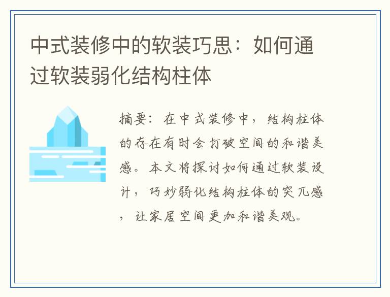 中式装修中的软装巧思：如何通过软装弱化结构柱体