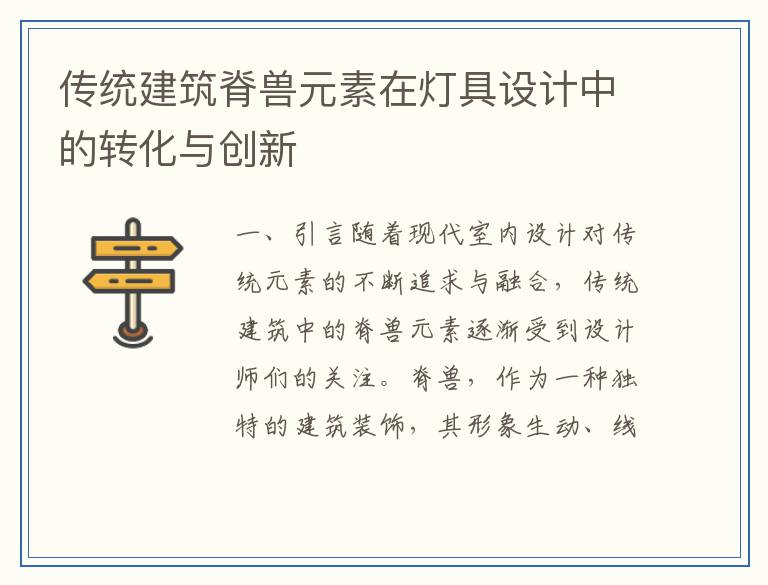 传统建筑脊兽元素在灯具设计中的转化与创新