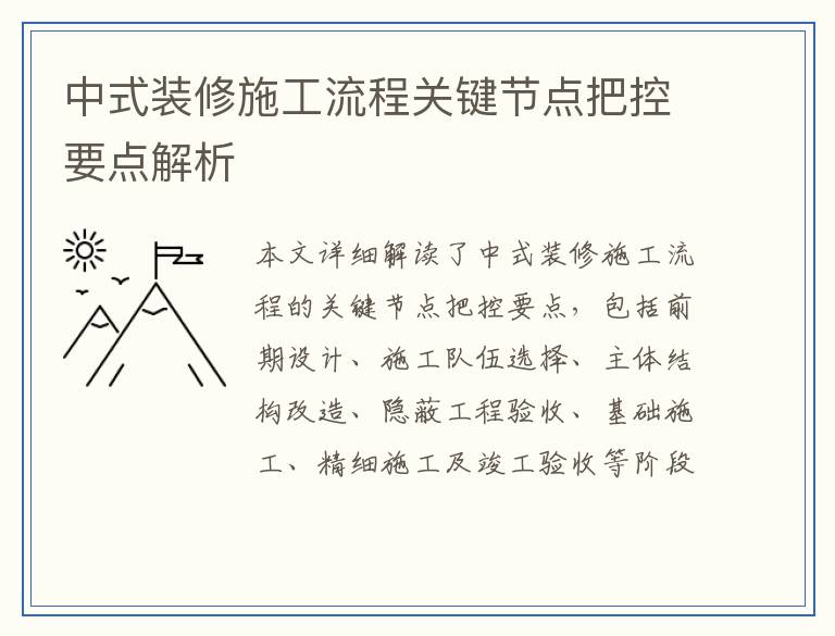 中式装修施工流程关键节点把控要点解析