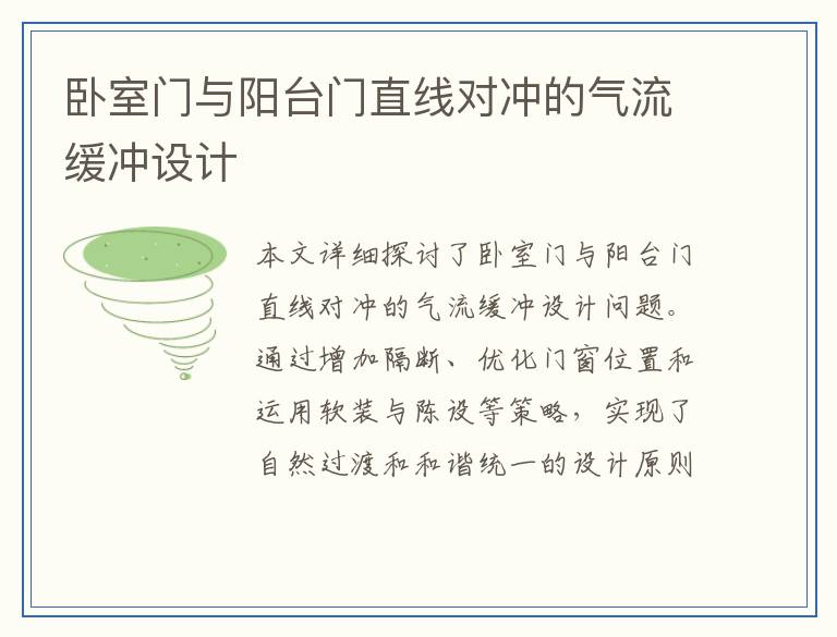 卧室门与阳台门直线对冲的气流缓冲设计