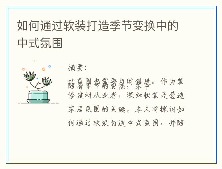 如何通过软装打造季节变换中的中式氛围