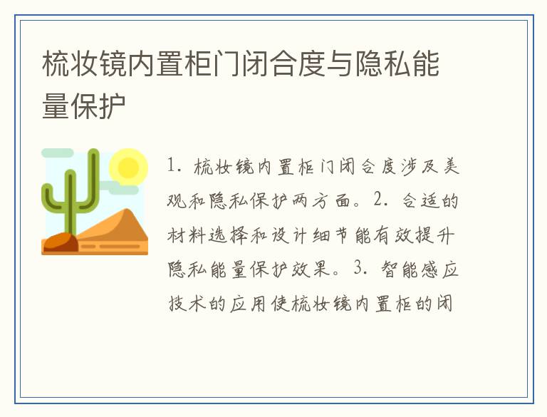 梳妆镜内置柜门闭合度与隐私能量保护