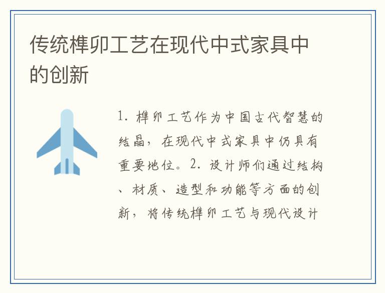 传统榫卯工艺在现代中式家具中的创新
