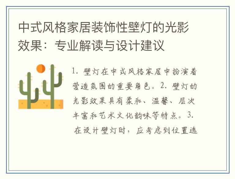 中式风格家居装饰性壁灯的光影效果：专业解读与设计建议