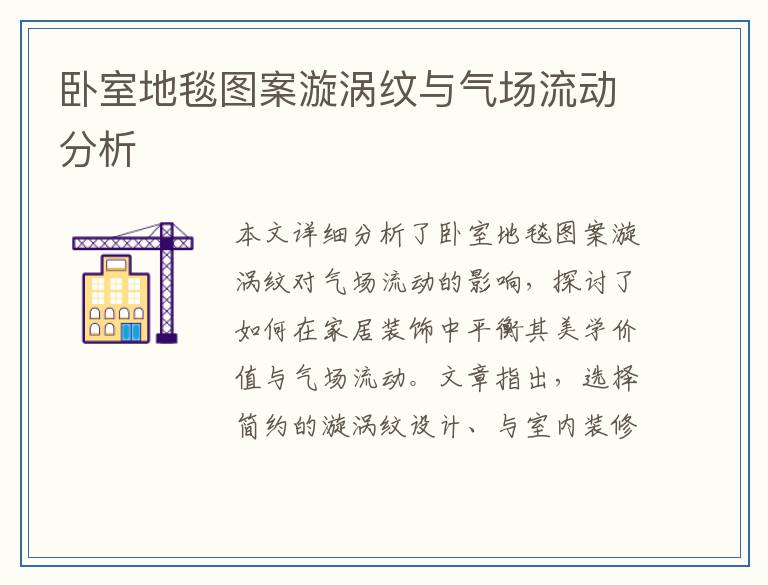 卧室地毯图案漩涡纹与气场流动分析