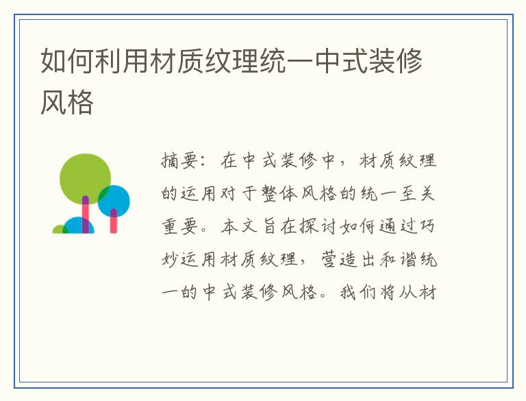 如何利用材质纹理统一中式装修风格