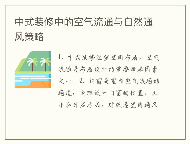 中式装修中的空气流通与自然通风策略