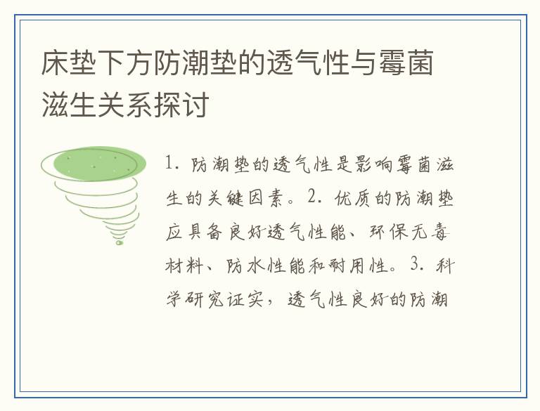 床垫下方防潮垫的透气性与霉菌滋生关系探讨