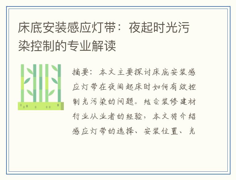 床底安装感应灯带：夜起时光污染控制的专业解读